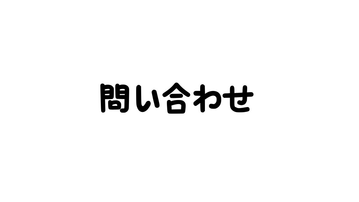 問い合わせ
