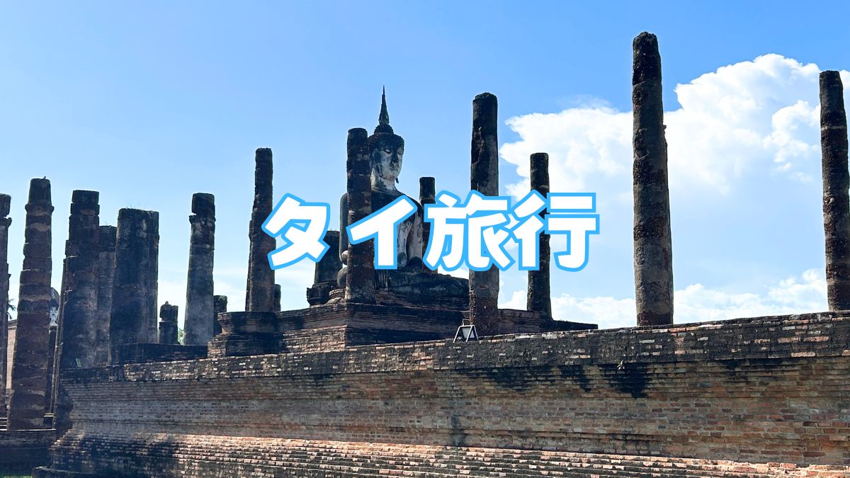 タイ旅行2スコータイ