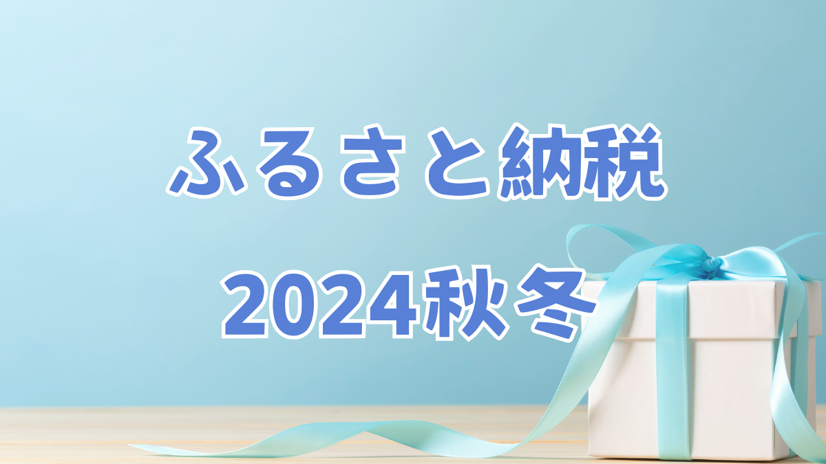 ふるさと納税2024秋冬