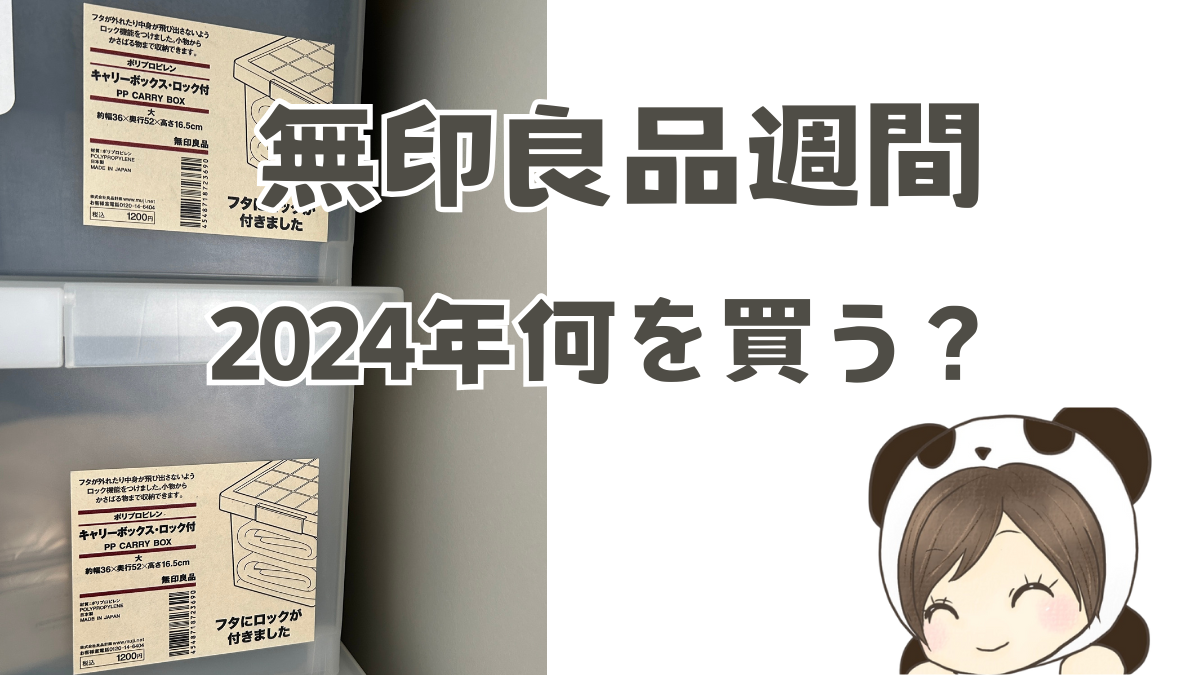無印良品週間2024