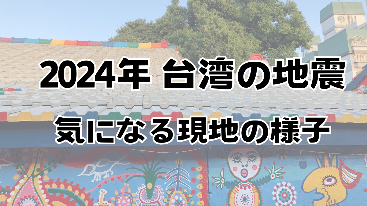 2024年台湾の地震速報
