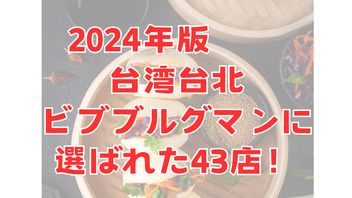 2024年版台北でビブグルマンに選ばれたお店