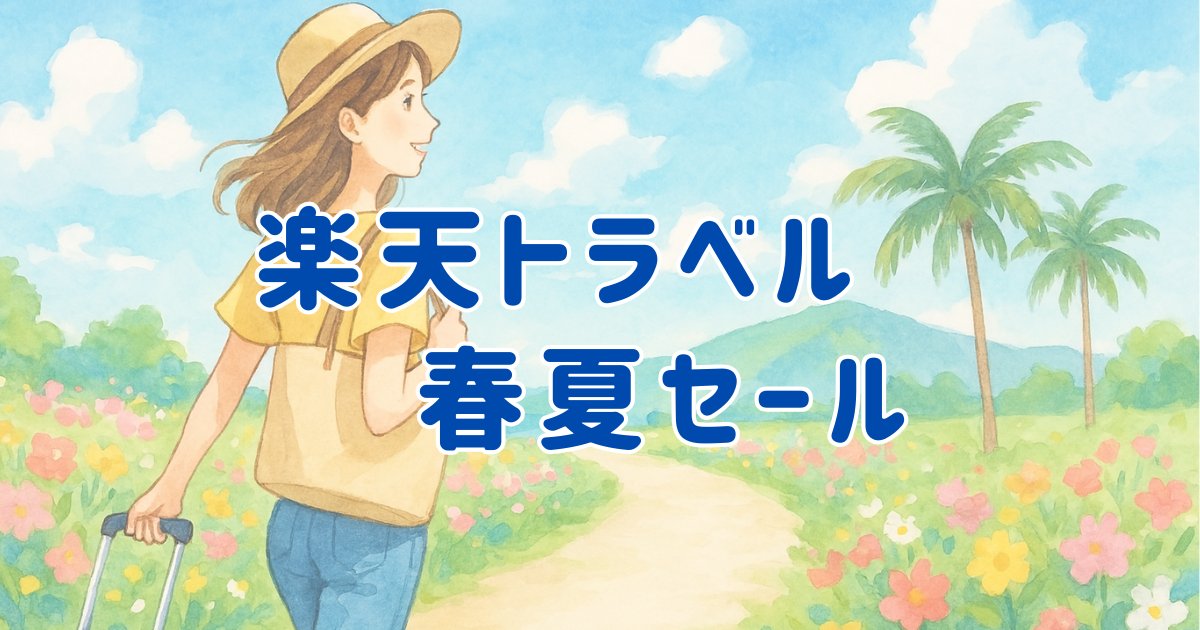 楽天トラベル春夏SALEセール
