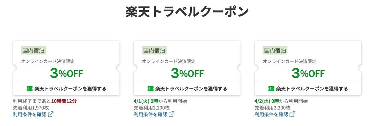 楽天トラベルクーポンは毎日更新