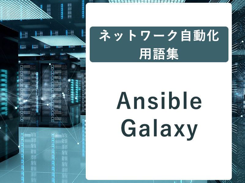 ネットワーク自動化用語集: Ansible Galaxy