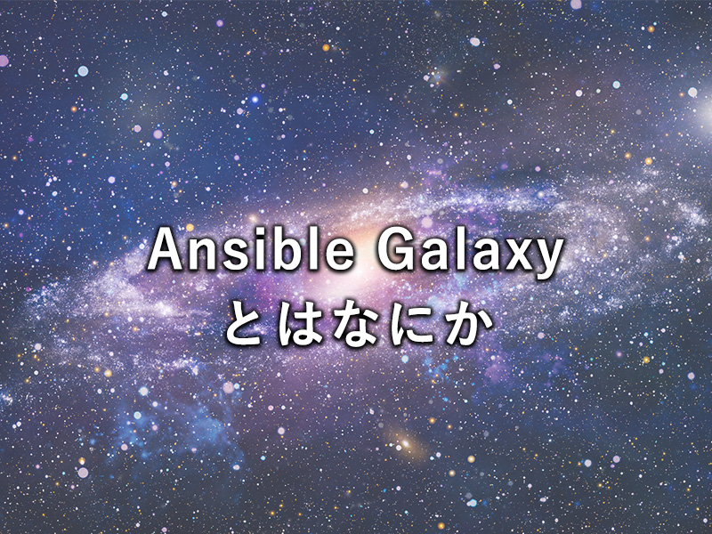 Ansible Galaxyとはなにか