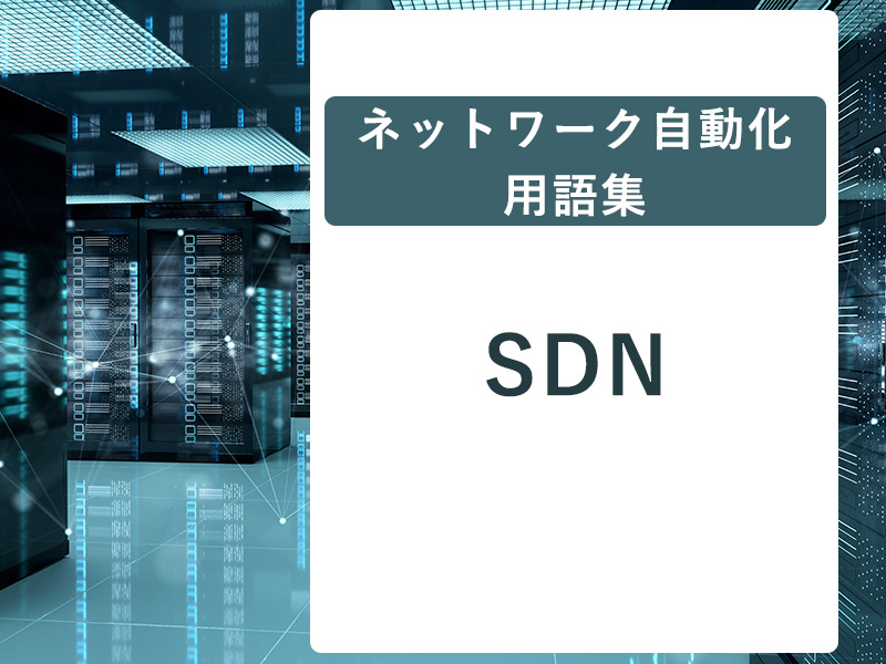 ネットワーク自動化用語集：SDN