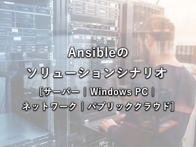 Ansibleのソリューションシナリオ 