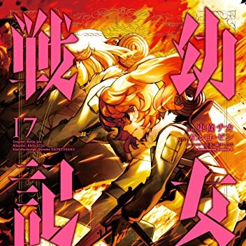 幼女戦記 17巻 評論 ネタバレ注意 Aqm 幼女戦記 17巻 評論 ネタバレ注意 Aqm