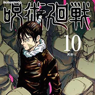 呪術廻戦 10巻 評論 ネタバレ注意 Aqm 呪術廻戦 10巻 評論 ネタバレ注意 Aqm