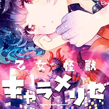 乙女怪獣キャラメリゼ 4巻 評論 ネタバレ注意 Aqm