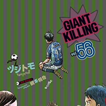 Giant Killing 56巻 評論 ネタバレ注意 Aqm