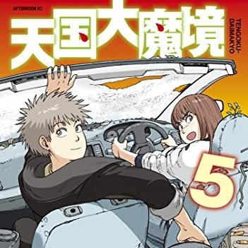 天国大魔境 5巻 評論 ネタバレ注意 Aqm