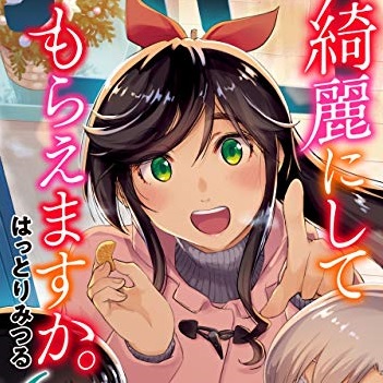 綺麗にしてもらえますか。 6巻 評論(ネタバレ注意) - #AQM
