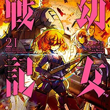 幼女戦記 21巻 評論 ネタバレ注意 Aqm