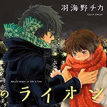 3月のライオン 16巻 評論 ネタバレ注意 Aqm