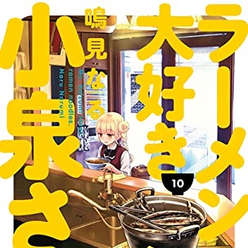ラーメン大好き小泉さん 10巻 評論 ネタバレ注意 Aqm