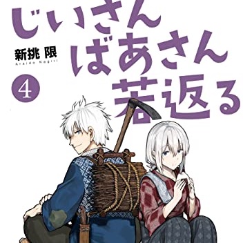 じいさんばあさん若返る 4巻 評論 ネタバレ注意 Aqm