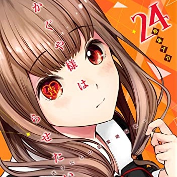 かぐや様は告らせたい 1~24巻 かぐや様は告らせたい 24 ~天才たちの恋愛頭脳戦~ (ヤング