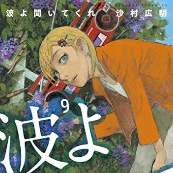 沙村広明とは マンガの人気 最新記事を集めました はてな