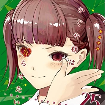 かぐや様は告らせたい～天才たちの恋愛頭脳戦～ 25巻 評論