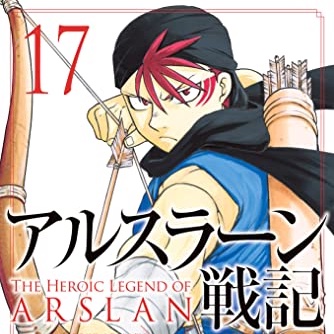 アルスラーン戦記 17巻 評論 ネタバレ注意 Aqm