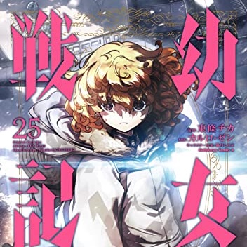幼女戦記 1~25巻 幼女戦記 25巻 評論(ネタバレ注意) - #AQM
