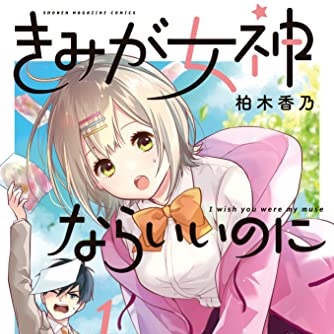 きみが女神ならいいのに 1巻 評論 ネタバレ注意 Aqm