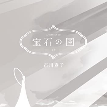 宝石の国 12巻 評論 ネタバレ注意 Aqm