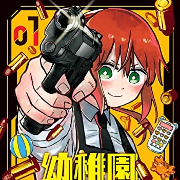 幼稚園WARS1 Amazon.co.jp: 幼稚園WARS 1 (ジャンプコミックスDIGITAL) 電子