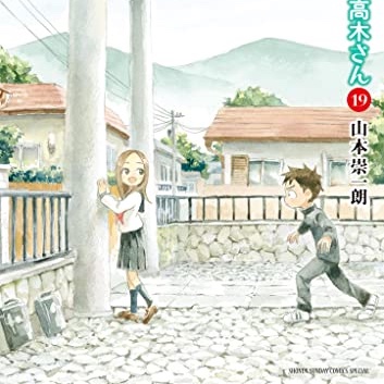 からかい上手の元高木さん1-18巻 からかい上手の高木さん1-19巻