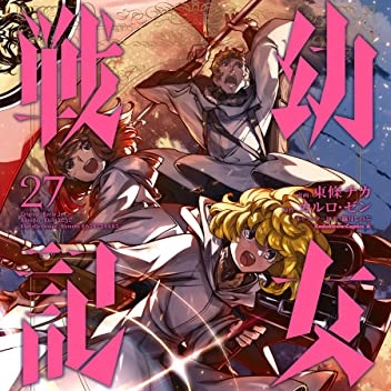 幼女戦記 27巻 評論(ネタバレ注意) - #AQM