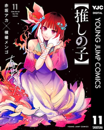 推しの子 原作者 横槍メンゴ先生 漫画(同人誌)