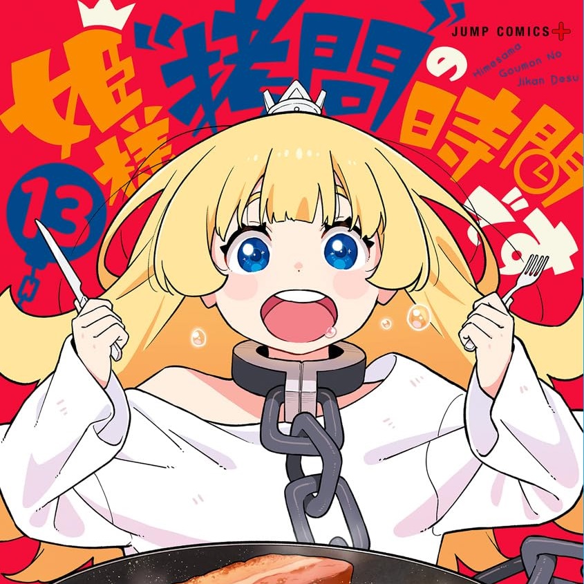 姫様“拷問”の時間です 16／ひらけい／春原 ロビンソン | 集英社