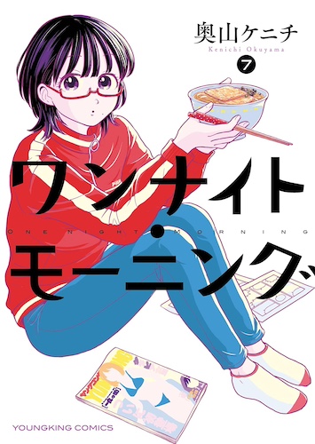 ワンナイト・モーニング 7巻 評論(ネタバレ注意) - #AQM