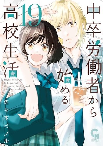 中卒労働者から始める高校生活 19巻 評論(ネタバレ注意) - #AQM