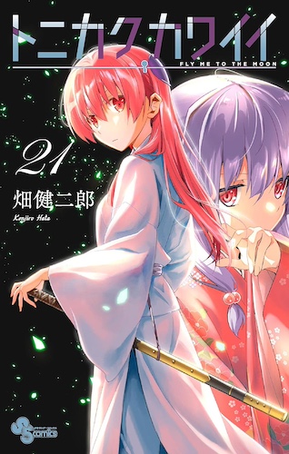 トニカクカワイイ 21巻 評論(ネタバレ注意) - #AQM