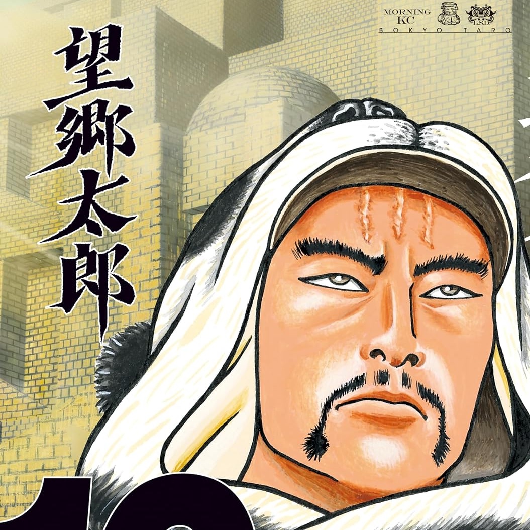 望郷太郎　10巻 望郷太郎（10） (モーニングコミックス) | 山田芳裕 | 青年