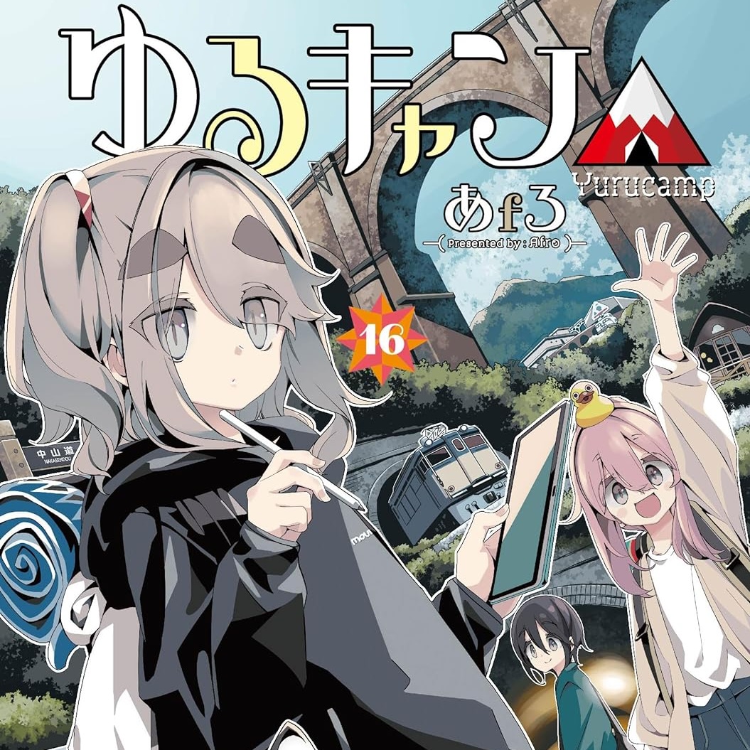 ゆるキャン△ 16巻 評論(ネタバレ注意) - #AQM