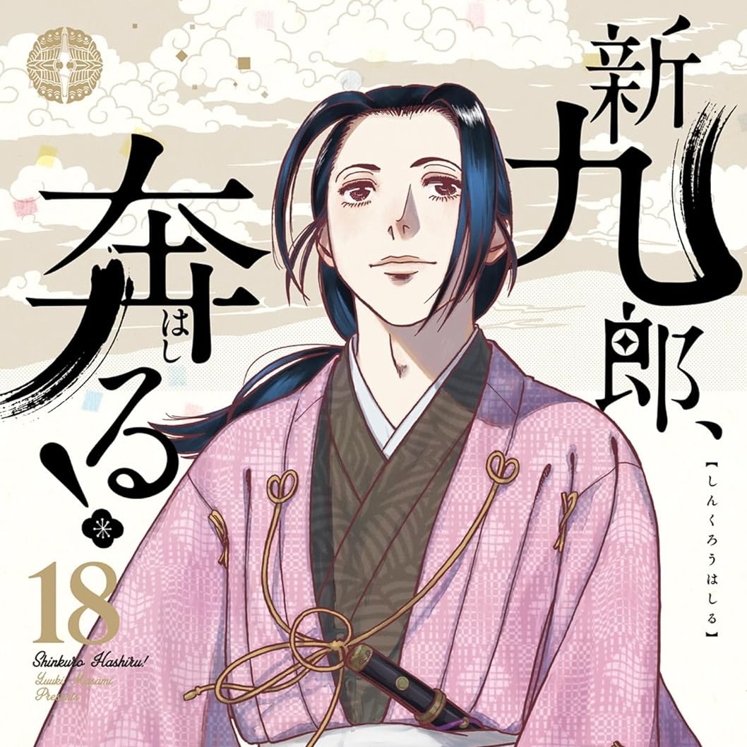 新九郎、奔る！ 18巻 評論(ネタバレ注意) - #AQM