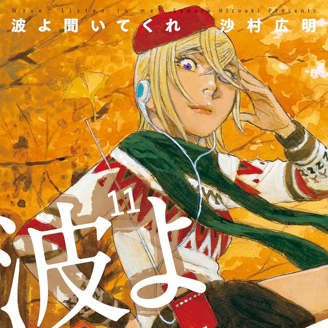 波よ聞いてくれ 11巻セット シュリンク未開封 51e-PbGFXTL._SY200_QL15_.jpg