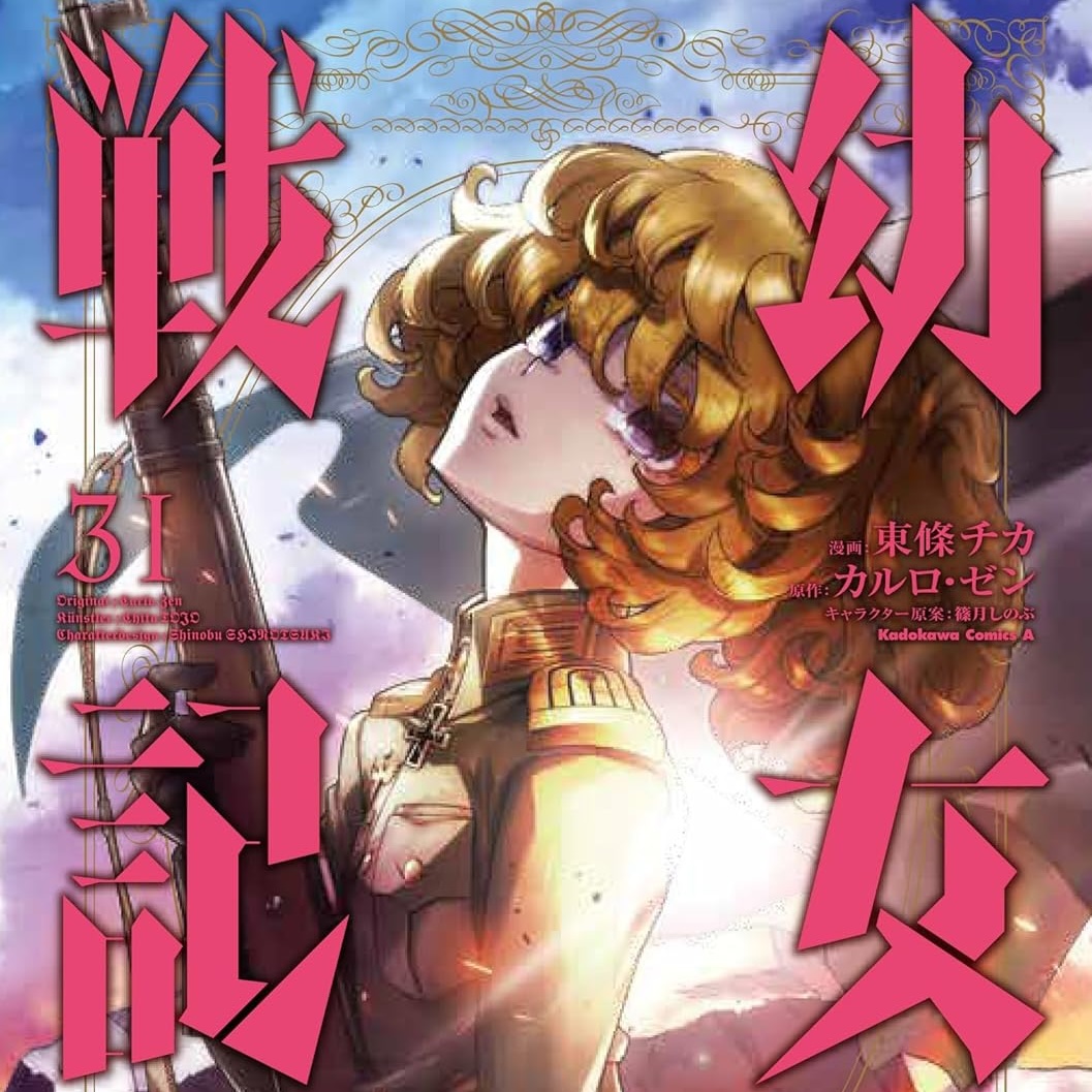 幼女戦記 (31) (角川コミックス・エース) : 東條 チカ