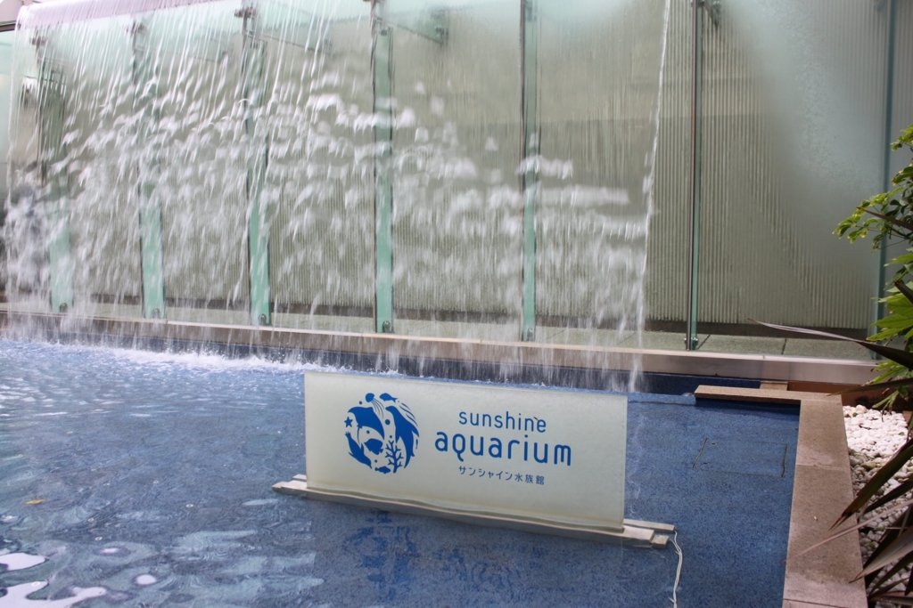 サンシャイン水族館