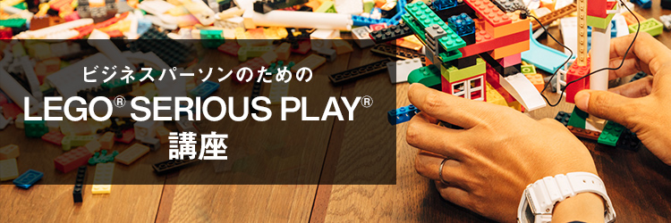 働き方改革を推進するソフトバンクがLEGO® SERIOUS PLAY®(レゴ®シリアスプレイ®)に本気な3つの理由