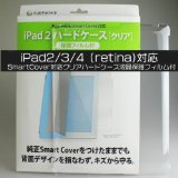 iPad（Retinaディスプレイモデル）・iPad3・iPad2 Apple社製Smart cover対応 クリアハードケース液晶保護フィルム付 【送料無料】