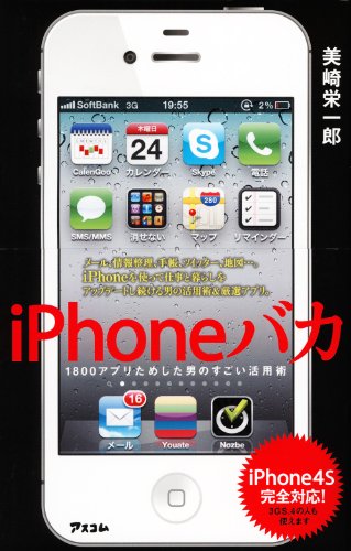 iPhoneバカ　1800アプリためした男のすごい活用術　iPhone4S完全対応!