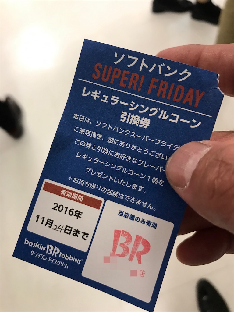 ソフトバンク スーパーフライデー31アイスクリームの対応が進化してた ひなぴし ソフトバンク スーパーフライデー31アイスクリームの対応が進化してた ひなぴし
