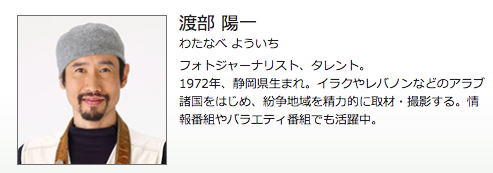 戦場カメラマン・渡部陽一さん、テレビでアラビア語に出演中 - ひなぴし