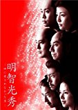 唐沢寿明が演じた明智光秀