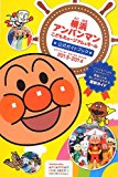 横浜アンパンマンこどもミュージアム&モール公式ガイドブック ’13~’14 (日テレbooks)